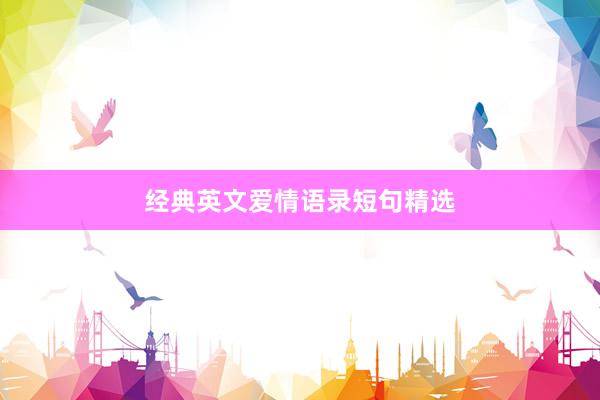 经典英文爱情语录短句精选